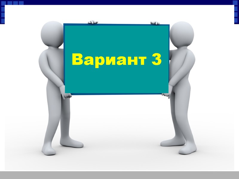 Вариант 3